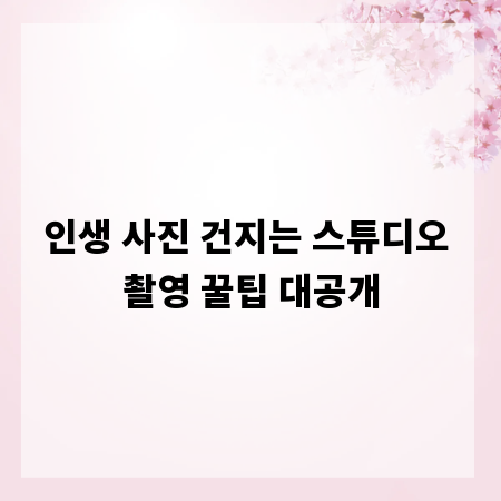 인생 사진 건지는 스튜디오 촬영 꿀팁 대공개