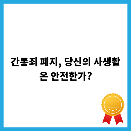 간통죄 폐지, 당신의 사생활은 안전한가?