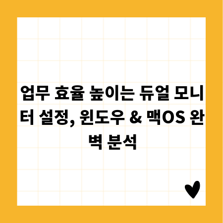 업무 효율 높이는 듀얼 모니터 설정, 윈도우 & 맥OS 완벽 분석