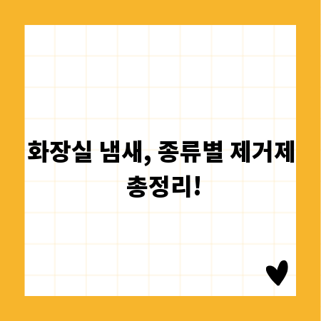 화장실 냄새, 종류별 제거제 총정리!