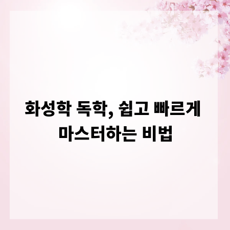 화성학 독학, 쉽고 빠르게 마스터하는 비법