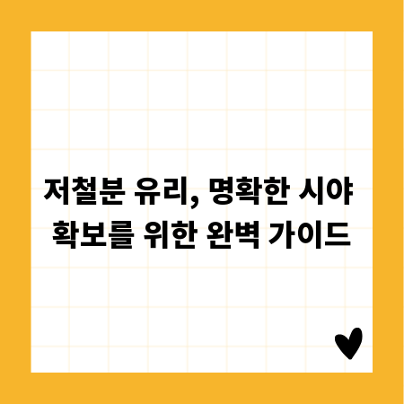 저철분 유리, 명확한 시야 확보를 위한 완벽 가이드