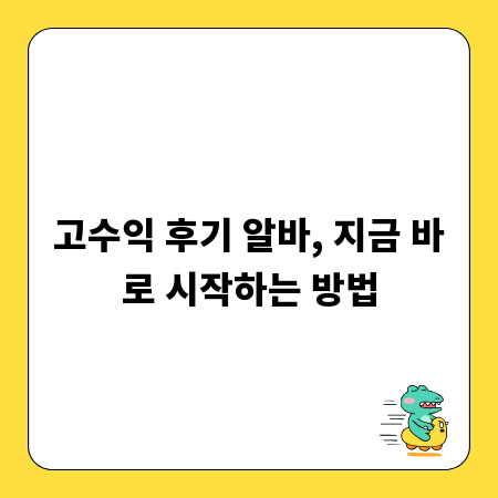 고수익 후기 알바, 지금 바로 시작하는 방법