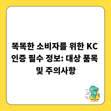 똑똑한 소비자를 위한 KC 인증 필수 정보: 대상 품목 및 주의사항