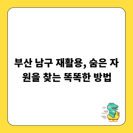 부산 남구 재활용, 숨은 자원을 찾는 똑똑한 방법