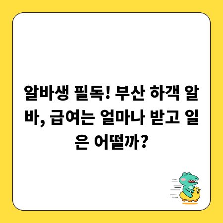 알바생 필독! 부산 하객 알바, 급여는 얼마나 받고 일은 어떨까?