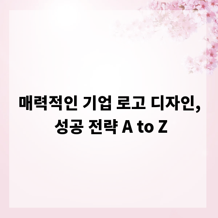매력적인 기업 로고 디자인, 성공 전략 A to Z