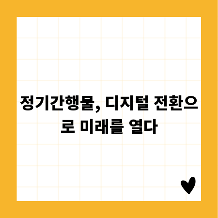 정기간행물, 디지털 전환으로 미래를 열다