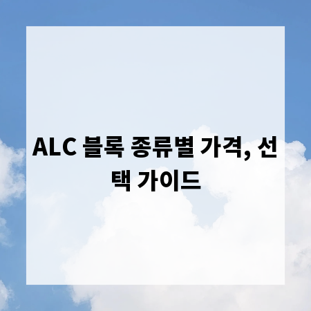 ALC 블록 종류별 가격, 선택 가이드