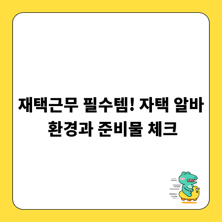 재택근무 필수템! 자택 알바 환경과 준비물 체크