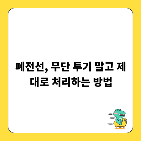 폐전선, 무단 투기 말고 제대로 처리하는 방법