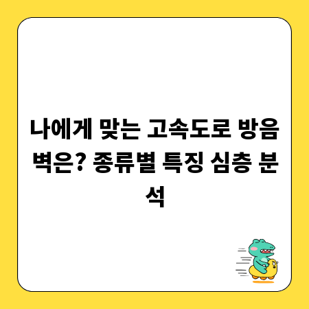 나에게 맞는 고속도로 방음벽은? 종류별 특징 심층 분석