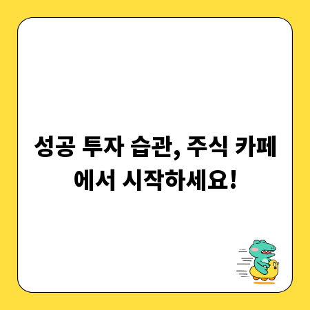 성공 투자 습관, 주식 카페에서 시작하세요!