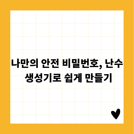 나만의 안전 비밀번호, 난수 생성기로 쉽게 만들기