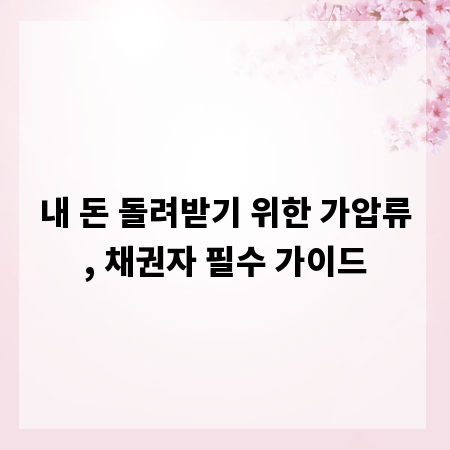 내 돈 돌려받기 위한 가압류, 채권자 필수 가이드