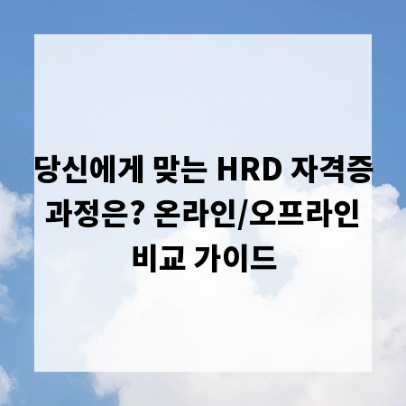 당신에게 맞는 HRD 자격증 과정은? 온라인/오프라인 비교 가이드