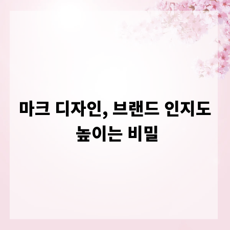 마크 디자인, 브랜드 인지도 높이는 비밀
