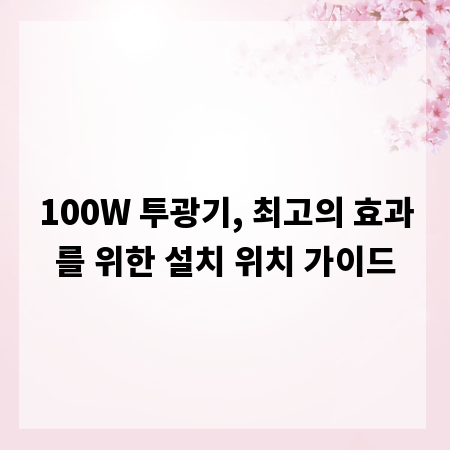 100W 투광기, 최고의 효과를 위한 설치 위치 가이드