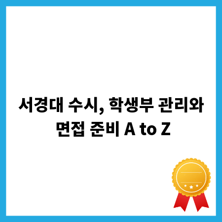 서경대 수시, 학생부 관리와 면접 준비 A to Z