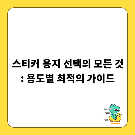 스티커 용지 선택의 모든 것: 용도별 최적의 가이드