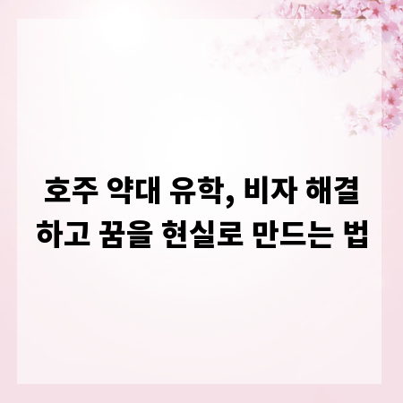 호주 약대 유학, 비자 해결하고 꿈을 현실로 만드는 법