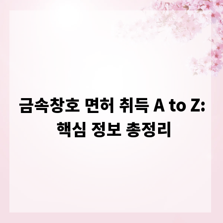 금속창호 면허 취득 A to Z: 핵심 정보 총정리