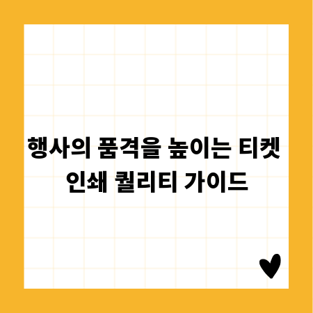 행사의 품격을 높이는 티켓 인쇄 퀄리티 가이드
