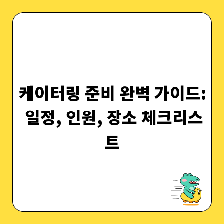 케이터링 준비 완벽 가이드: 일정, 인원, 장소 체크리스트