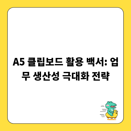 A5 클립보드 활용 백서: 업무 생산성 극대화 전략