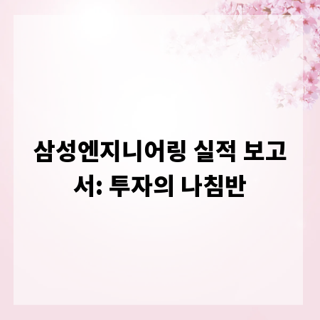 삼성엔지니어링 실적 보고서: 투자의 나침반