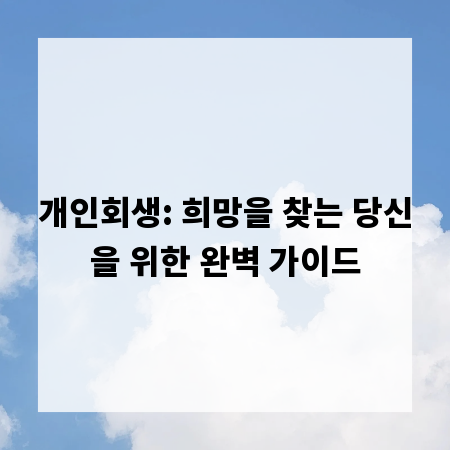 개인회생: 희망을 찾는 당신을 위한 완벽 가이드