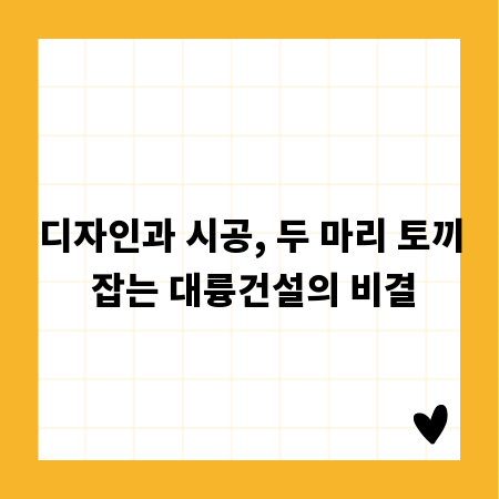 디자인과 시공, 두 마리 토끼 잡는 대륭건설의 비결