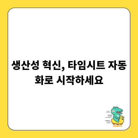 생산성 혁신, 타임시트 자동화로 시작하세요