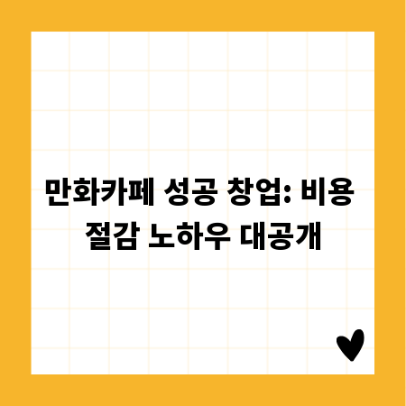 만화카페 성공 창업: 비용 절감 노하우 대공개