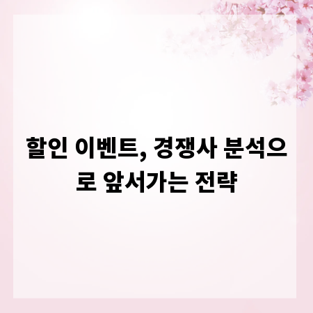 할인 이벤트, 경쟁사 분석으로 앞서가는 전략