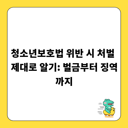 청소년보호법 위반 시 처벌 제대로 알기: 벌금부터 징역까지