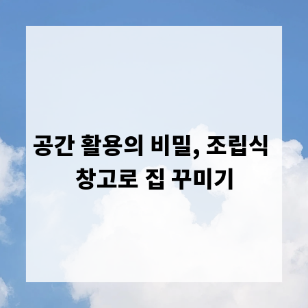 공간 활용의 비밀, 조립식 창고로 집 꾸미기