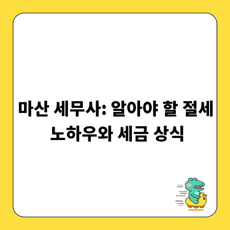 마산 세무사: 알아야 할 절세 노하우와 세금 상식