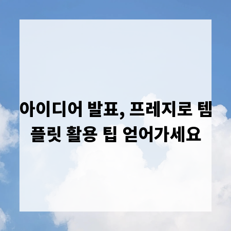 아이디어 발표, 프레지로 템플릿 활용 팁 얻어가세요