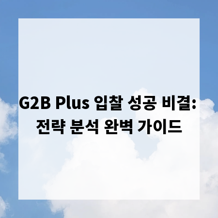 G2B Plus 입찰 성공 비결: 전략 분석 완벽 가이드