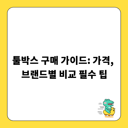 툴박스 구매 가이드: 가격, 브랜드별 비교 필수 팁