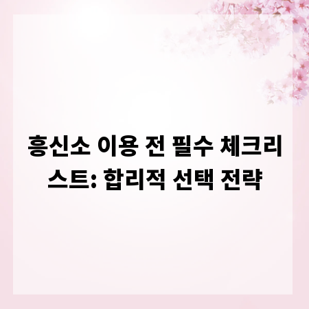 흥신소 이용 전 필수 체크리스트: 합리적 선택 전략