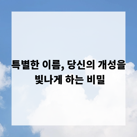 특별한 이름, 당신의 개성을 빛나게 하는 비밀