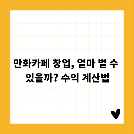 만화카페 창업, 얼마 벌 수 있을까? 수익 계산법