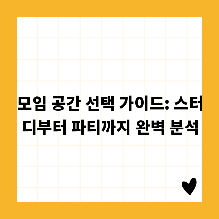 모임 공간 선택 가이드: 스터디부터 파티까지 완벽 분석