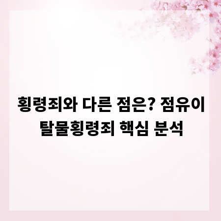 횡령죄와 다른 점은? 점유이탈물횡령죄 핵심 분석