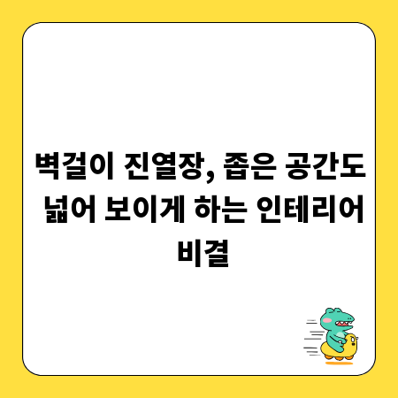벽걸이 진열장, 좁은 공간도 넓어 보이게 하는 인테리어 비결