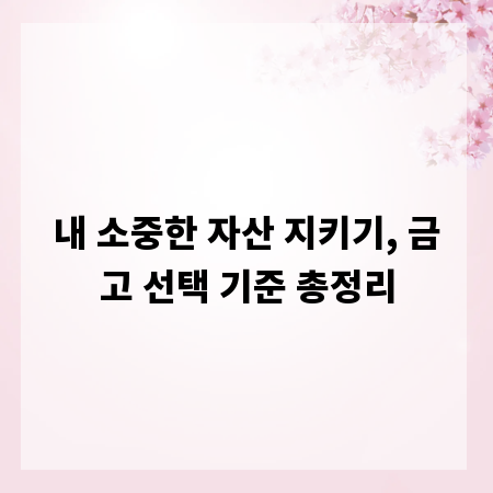 내 소중한 자산 지키기, 금고 선택 기준 총정리