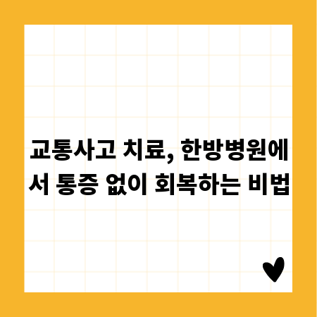 교통사고 치료, 한방병원에서 통증 없이 회복하는 비법