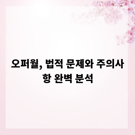 오퍼월, 법적 문제와 주의사항 완벽 분석